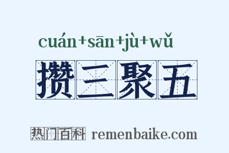 攒三聚五是什么意思的图片